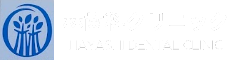 さいたま市大宮の歯医者•歯科「林歯科クリニック」